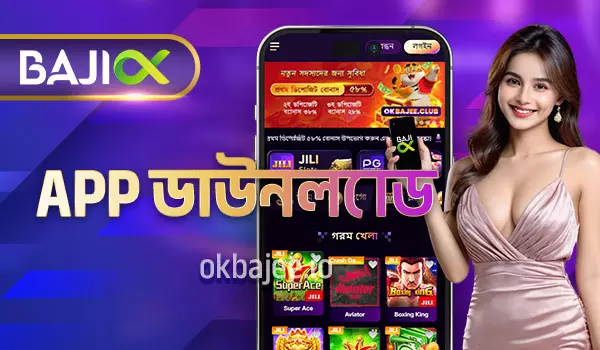 OKBAJEE APP ডাউনলোড