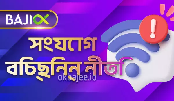 OKBAJEE সংযোগ বিচ্ছিন্ন নীতি