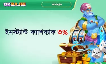 ৩% তাত্ক্ষণিক ক্যাশব্যাক